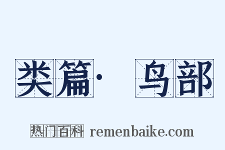 类篇·鸟部是什么意思的图片
